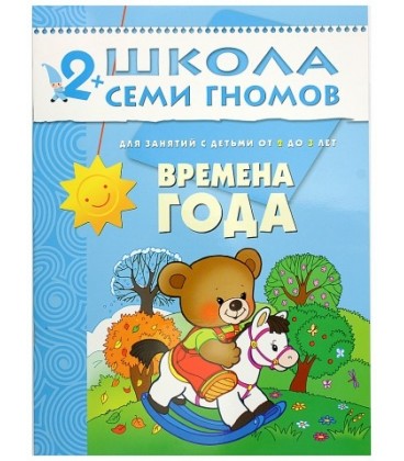Книжка развивающая «Третий год обучения» 215*290 мм, «Времена года»
