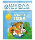Книжка развивающая «Третий год обучения» 215*290 мм, «Времена года»