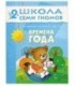 Книжка развивающая «Третий год обучения» 215*290 мм, «Времена года»
