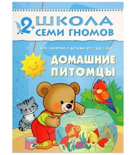 Книжка развивающая «Третий год обучения» 215*290 мм, «Домашние питомцы»