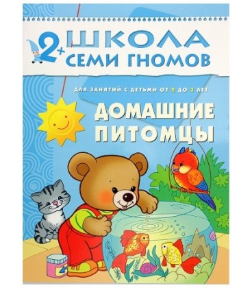 Книжка развивающая «Третий год обучения» 215*290 мм, «Домашние питомцы»