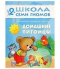 Книжка развивающая «Третий год обучения» 215*290 мм, «Домашние питомцы»