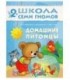 Книжка развивающая «Третий год обучения» 215*290 мм, «Домашние питомцы»