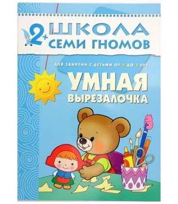 Книжка развивающая «Третий год обучения» 215*290 мм, «Умная вырезалочка»