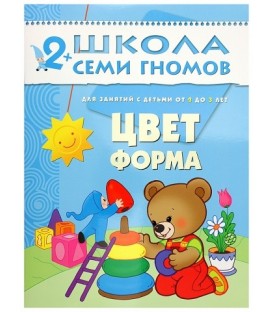 Книжка развивающая «Третий год обучения» 215*290 мм, «Цвет, форма»