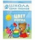 Книжка развивающая «Третий год обучения» 215*290 мм, «Цвет, форма»