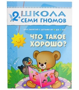 Книжка развивающая «Третий год обучения» 215*290 мм, «Что такое хорошо?»