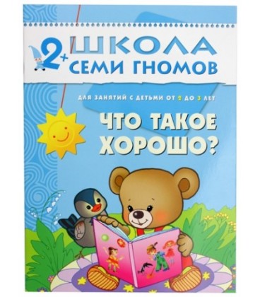 Книжка развивающая «Третий год обучения» 215*290 мм, «Что такое хорошо?»