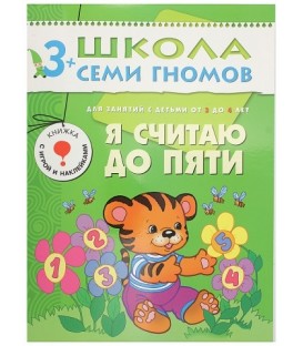 Книжка развивающая «Четвертый год обучения» 215*290 мм, «Я считаю до пяти»