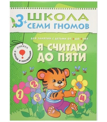 Книжка развивающая «Четвертый год обучения» 215*290 мм, «Я считаю до пяти»