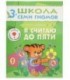 Книжка развивающая «Четвертый год обучения» 215*290 мм, «Я считаю до пяти»