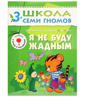 Книжка развивающая «Четвертый год обучения» 215*290 мм, «Я не буду жадным»
