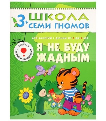 Книжка развивающая «Четвертый год обучения» 215*290 мм, «Я не буду жадным»