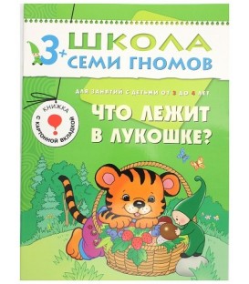 Книжка развивающая «Четвертый год обучения» 215*290 мм, «Что лежит в лукошке»