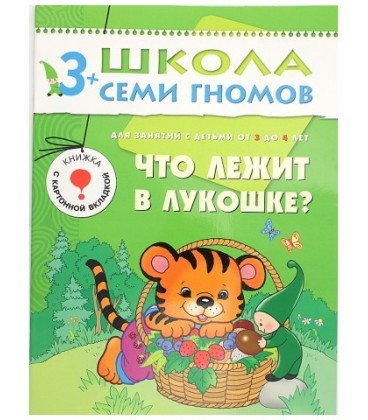 Книжка развивающая «Четвертый год обучения» 215*290 мм, «Что лежит в лукошке»