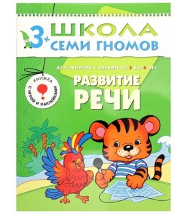Книжка развивающая «Четвертый год обучения» 215*290 мм, «Развитие речи»