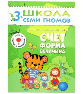 Книжка развивающая «Четвертый год обучения» 215*290 мм, «Счет, форма, величина»