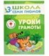 Книжка развивающая «Четвертый год обучения» 215*290 мм, «Уроки грамоты»