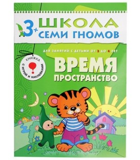Книжка развивающая «Четвертый год обучения» 215*290 мм, «Время, пространство»