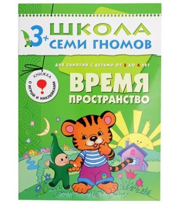 Книжка развивающая «Четвертый год обучения» 215*290 мм, «Время, пространство»