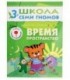 Книжка развивающая «Четвертый год обучения» 215*290 мм, «Время, пространство»