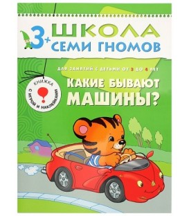 Книжка развивающая «Четвертый год обучения» 215*290 мм, «Какие бывают машины?»