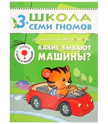 Книжка развивающая «Четвертый год обучения» 215*290 мм, «Какие бывают машины?»