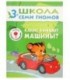 Книжка развивающая «Четвертый год обучения» 215*290 мм, «Какие бывают машины?»