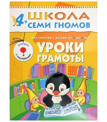 Книжка развивающая «Пятый год обучения» 215*290 мм, «Уроки грамоты»