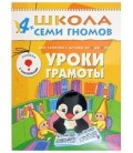 Книжка развивающая «Пятый год обучения» 215*290 мм, «Уроки грамоты»
