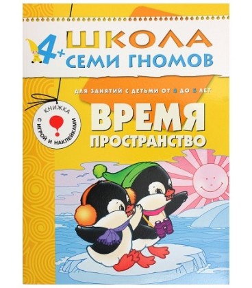 Книжка развивающая «Пятый год обучения» 215*290 мм, «Время, пространство»