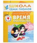 Книжка развивающая «Пятый год обучения» 215*290 мм, «Время, пространство»