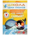 Книжка развивающая «Пятый год обучения» 215*290 мм, «Кто самый, самый?»