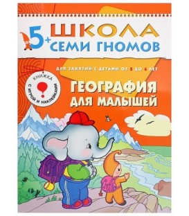 Книжка развивающая «Шестой год обучения» 215*290 мм, «География для малышей»