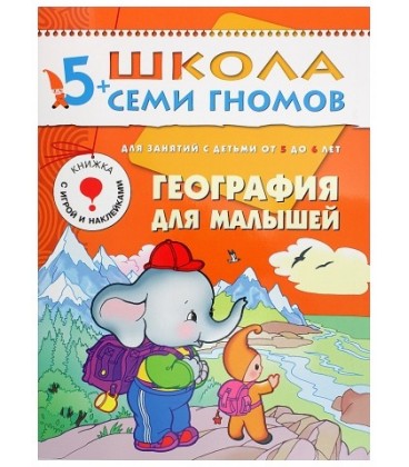 Книжка развивающая «Шестой год обучения» 215*290 мм, «География для малышей»