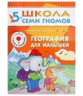 Книжка развивающая «Шестой год обучения» 215*290 мм, «География для малышей»