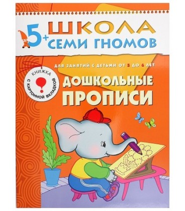 Книжка развивающая «Шестой год обучения» 215*290 мм, «Дошкольные прописи»