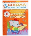 Книжка развивающая «Шестой год обучения» 215*290 мм, «Дошкольные прописи»