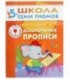 Книжка развивающая «Шестой год обучения» 215*290 мм, «Дошкольные прописи»