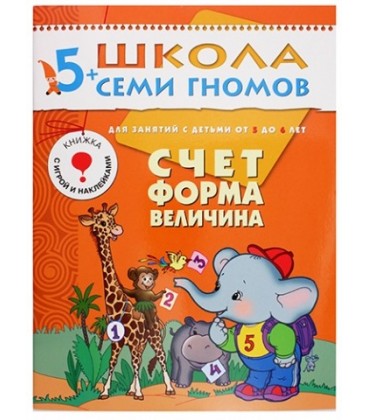 Книжка развивающая «Шестой год обучения» 215*290 мм, «Счет, форма, величина»