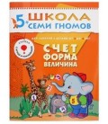 Книжка развивающая «Шестой год обучения» 215*290 мм, «Счет, форма, величина»