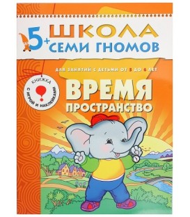 Книжка развивающая «Шестой год обучения» 215*290 мм, «Время, пространство»