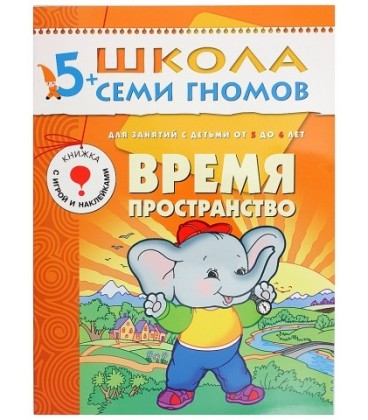 Книжка развивающая «Шестой год обучения» 215*290 мм, «Время, пространство»
