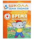 Книжка развивающая «Шестой год обучения» 215*290 мм, «Время, пространство»