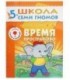 Книжка развивающая «Шестой год обучения» 215*290 мм, «Время, пространство»
