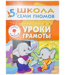 Книжка развивающая «Шестой год обучения» 215*290 мм, «Уроки грамоты»