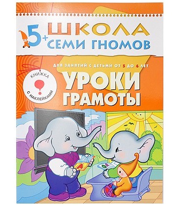 Книжка развивающая «Шестой год обучения» 215*290 мм, «Уроки грамоты»