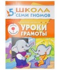 Книжка развивающая «Шестой год обучения» 215*290 мм, «Уроки грамоты»