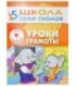 Книжка развивающая «Шестой год обучения» 215*290 мм, «Уроки грамоты»