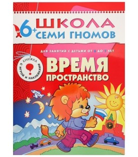 Книжка развивающая «Седьмой год обучения» 215*290 мм, «Время, пространство»